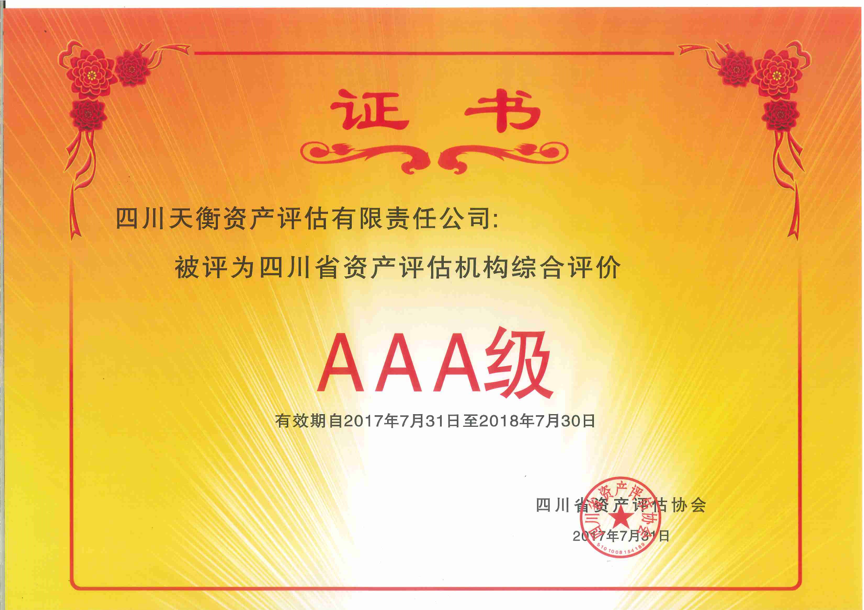 2017-2018四川省AAA級資產評估機構
