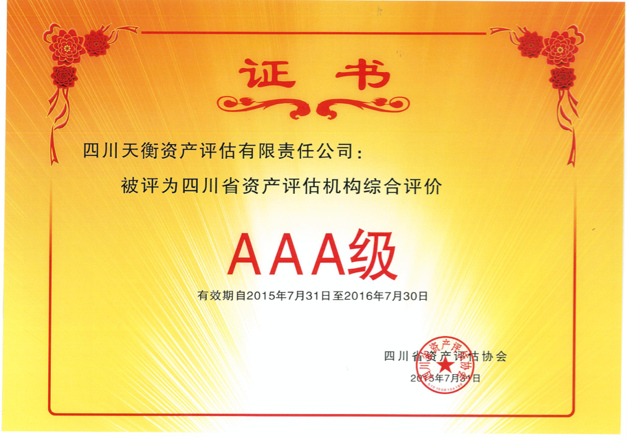 2015-2016四川省AAA級資產評估