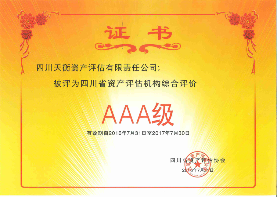 2016-2017四川省AAA級資產評估機